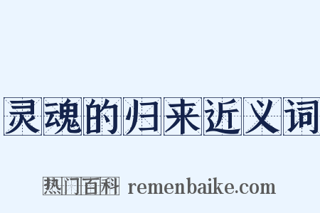 灵魂的归来近义词是什么意思的图片